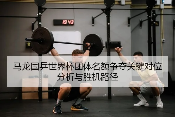 ma-long-guo-ping-shi-jie-bei-tuan-ti-ming-e-zheng-duo-guan-jian-dui-wei-fen-xi-yu-sheng-ji-lu-jing-2-894.jpg